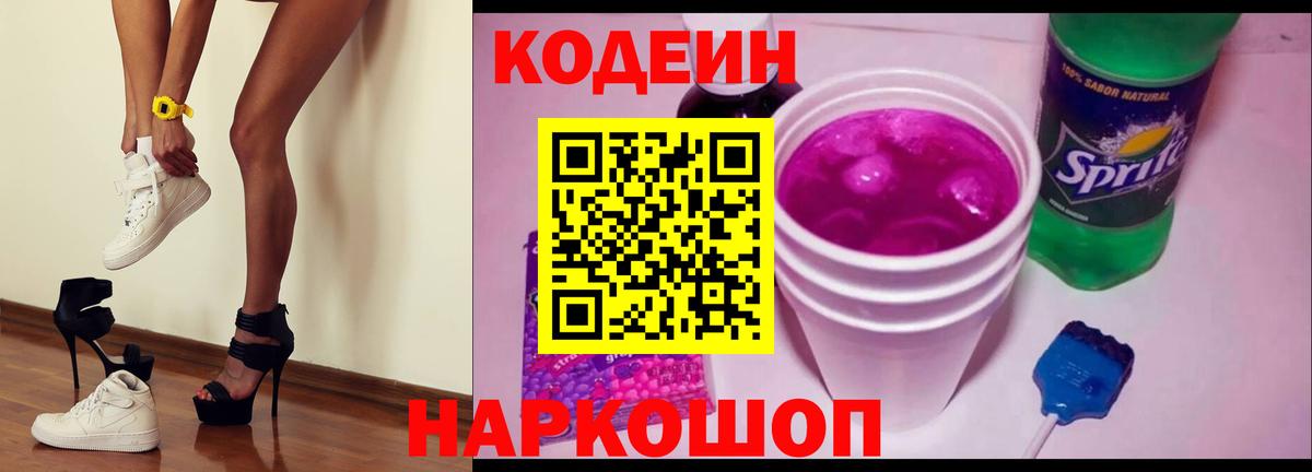 Кодеиновый сироп Lean напиток Lean (лин)  Codein Purple Drank  Рассказово  Вход с VPN 